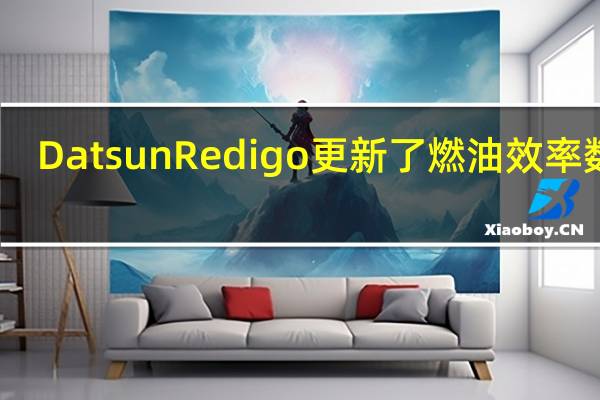 Datsun Redigo更新了燃油效率数据