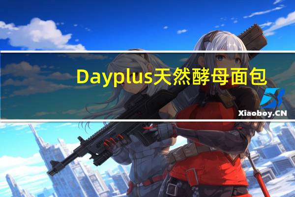 Dayplus 天然酵母面包(巧克力榛子味)的热量是多少
