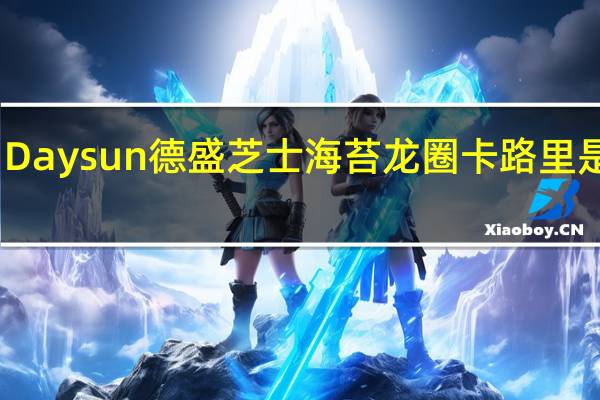 Daysun德盛 芝士海苔龙圈卡路里是多少
