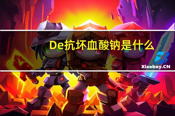 De抗坏血酸钠是什么
