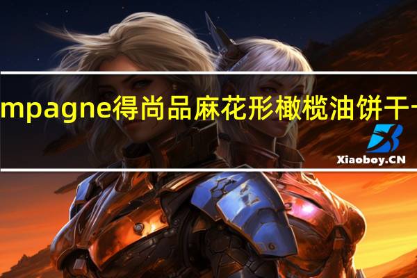 De Champagne 得尚品麻花形橄榄油饼干卡路里是多少