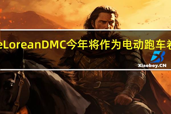 DeLoreanDMC今年将作为电动跑车卷土重来