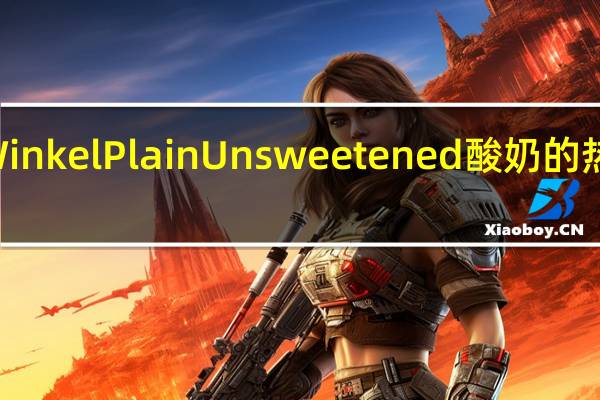 De Winkel Plain Unsweetened酸奶的热量是多少