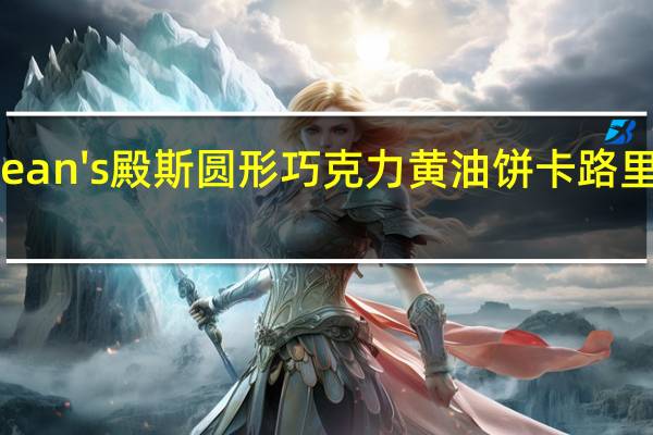 Dean's殿斯 圆形巧克力黄油饼卡路里是多少