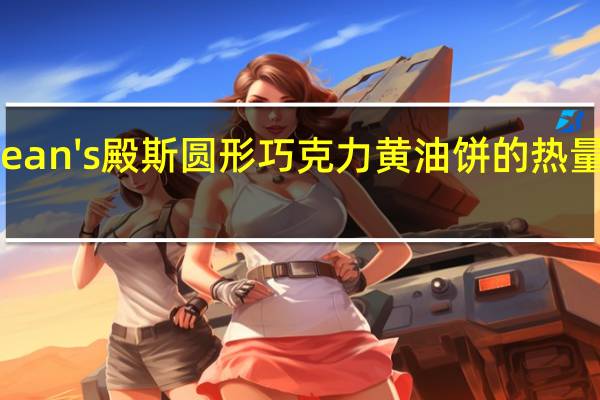 Dean's殿斯 圆形巧克力黄油饼的热量是多少