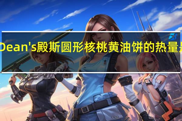 Dean's殿斯 圆形核桃黄油饼的热量是多少