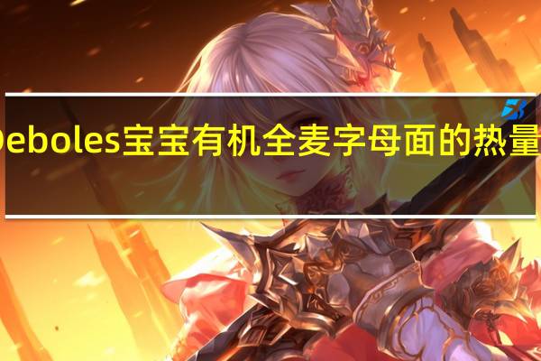 Deboles 宝宝有机全麦字母面的热量是多少