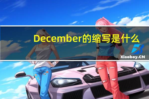 December的缩写是什么？