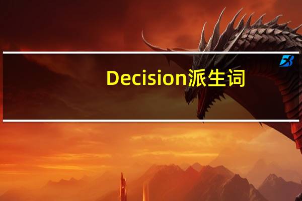Decision派生词