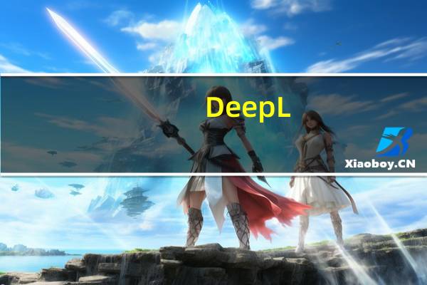 DeepL(多语言翻译软件) V3.1.13276 官方版（DeepL(多语言翻译软件) V3.1.13276 官方版功能简介）