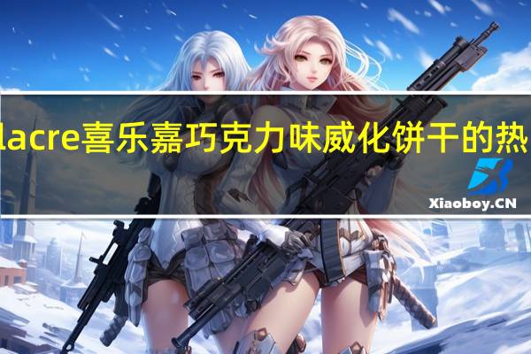 Delacre 喜乐嘉 巧克力味威化饼干的热量是多少