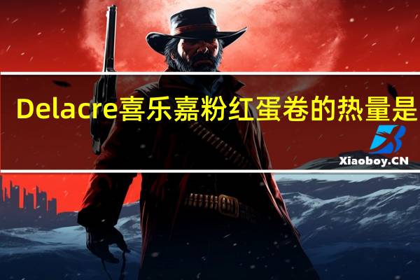 Delacre 喜乐嘉 粉红蛋卷的热量是多少
