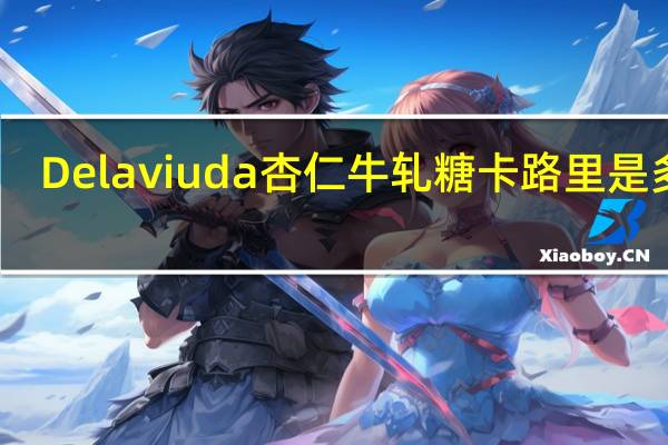 Delaviuda 杏仁牛轧糖卡路里是多少