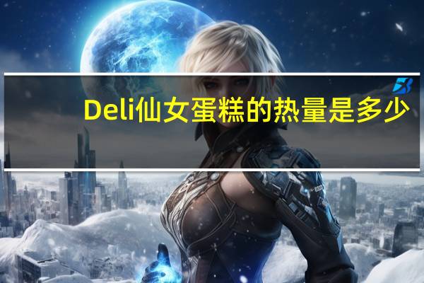 Deli 仙女蛋糕的热量是多少