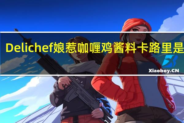 Delichef 娘惹咖喱鸡酱料卡路里是多少