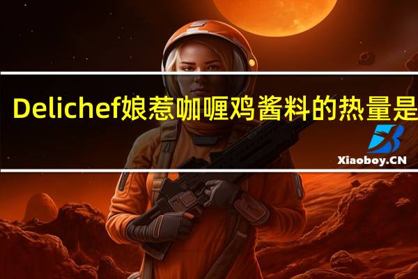 Delichef 娘惹咖喱鸡酱料的热量是多少