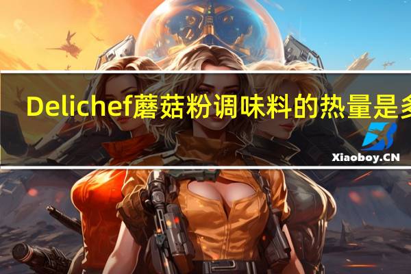 Delichef 蘑菇粉调味料的热量是多少