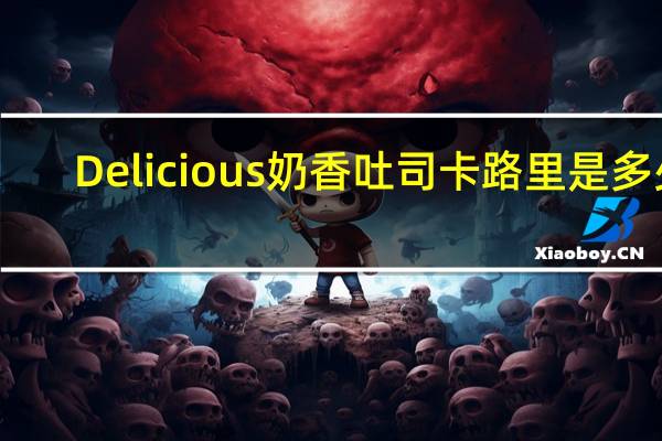Delicious 奶香吐司卡路里是多少