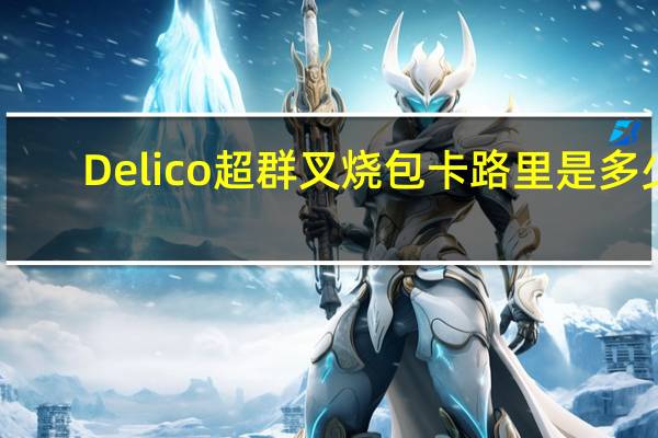 Delico 超群叉烧包卡路里是多少