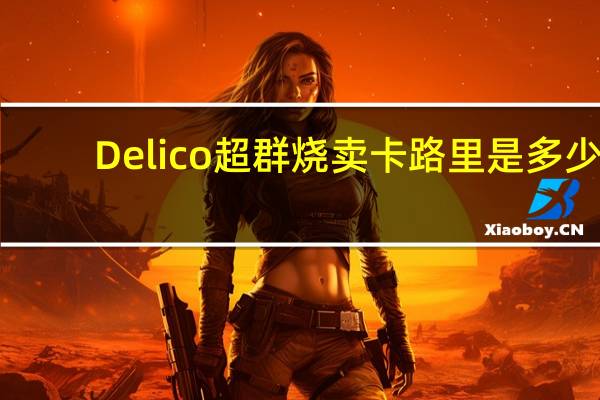 Delico超群烧卖卡路里是多少