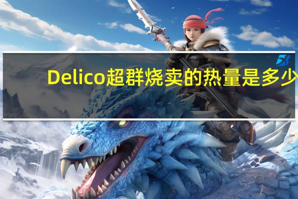 Delico超群烧卖的热量是多少