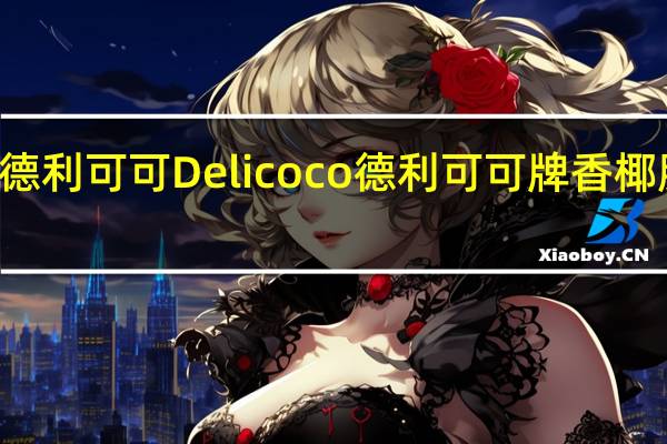 Delicoco德利可可 Delicoco 德利可可牌 香椰脆的热量是多少