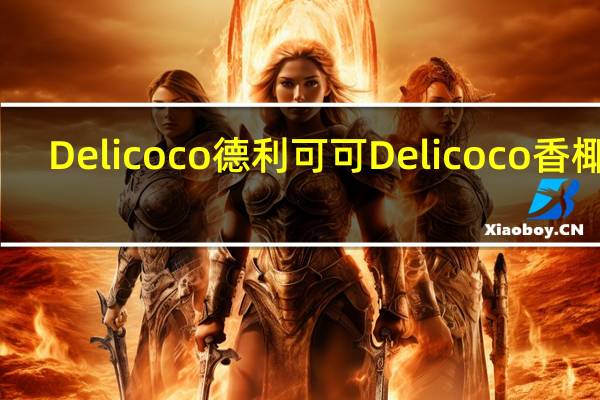 Delicoco德利可可 Delicoco香椰脆(原味)的热量是多少