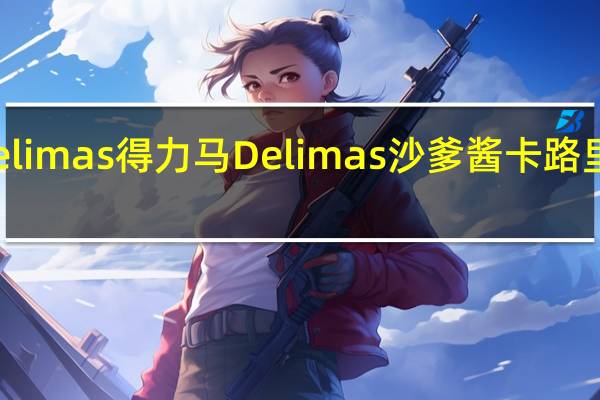 Delimas得力马 Delimas 沙爹酱卡路里是多少