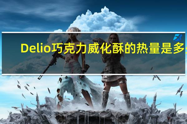 Delio 巧克力威化酥的热量是多少