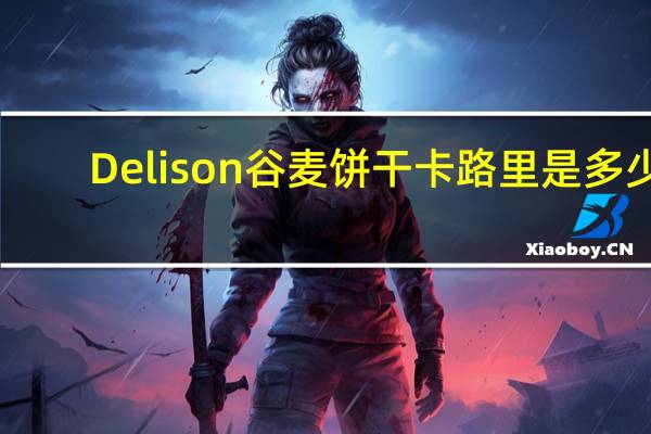 Delison 谷麦饼干卡路里是多少