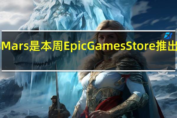 DeliverUsMars是本周EpicGamesStore推出的最新免费游戏