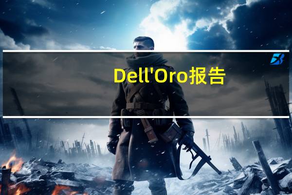 Dell'Oro报告：到2025年全球电信资本支出将下降7%
