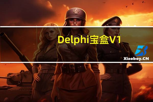 Delphi宝盒 V1.5 绿色版（Delphi宝盒 V1.5 绿色版功能简介）