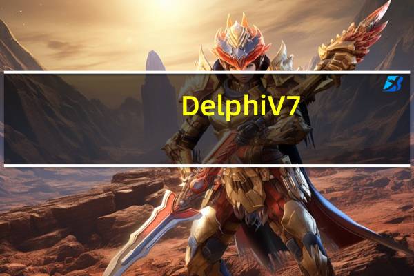 Delphi V7.0 免费企业版（Delphi V7.0 免费企业版功能简介）