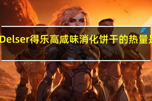 Delser得乐高 咸味消化饼干的热量是多少