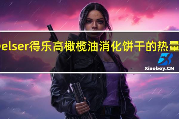 Delser得乐高 橄榄油消化饼干的热量是多少