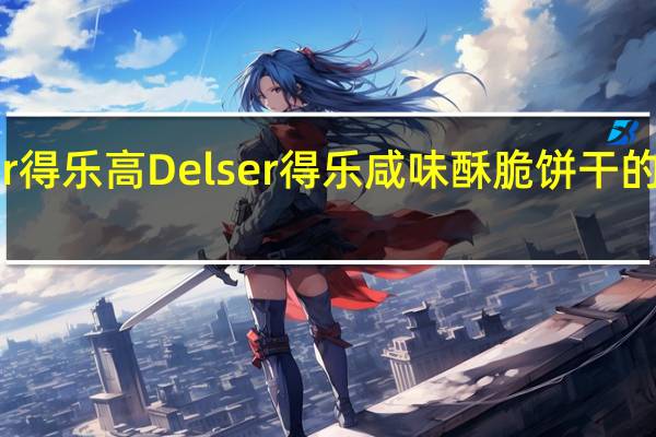 Delser得乐高 Delser得乐咸味酥脆饼干的热量是多少
