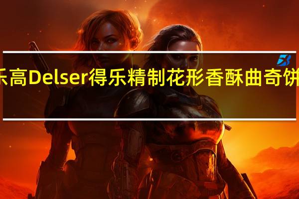 Delser得乐高 Delser得乐精制花形香酥曲奇饼干的热量是多少