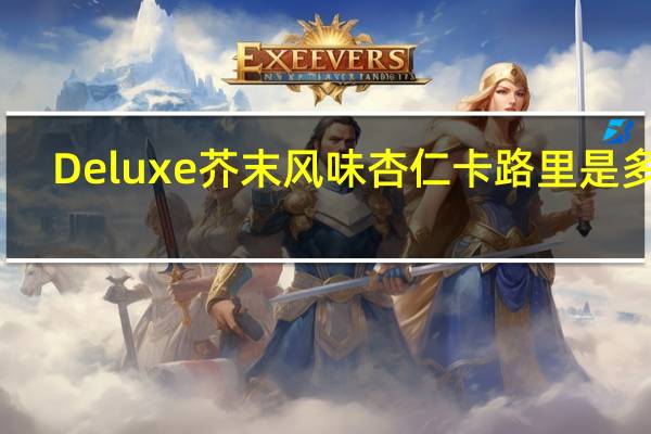 Deluxe 芥末风味杏仁卡路里是多少