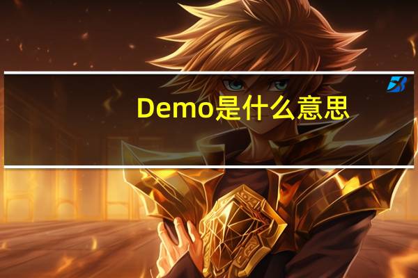 Demo是什么意思
