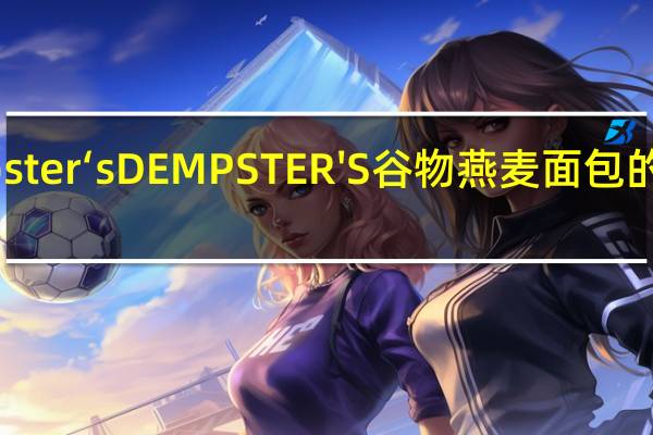 Dempster‘s DEMPSTER'S谷物燕麦面包的热量是多少
