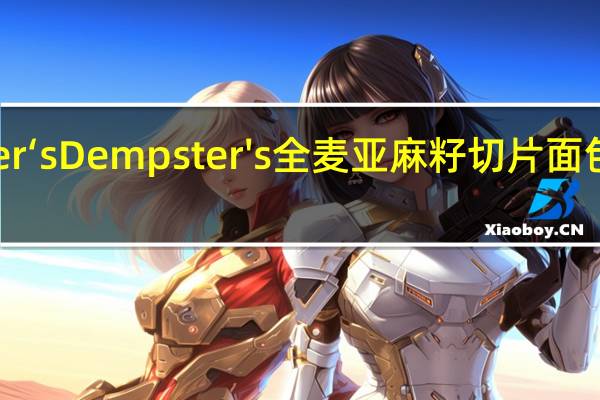 Dempster‘s Dempster's 全麦亚麻籽切片面包的热量是多少