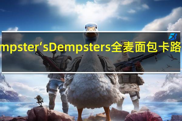 Dempster‘s Dempsters 全麦面包卡路里是多少