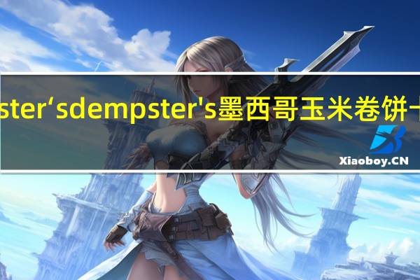 Dempster‘s dempster's 墨西哥玉米卷饼卡路里是多少