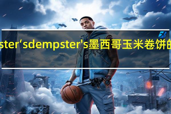Dempster‘s dempster's 墨西哥玉米卷饼的热量是多少