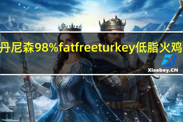 Dennison's 丹尼森 98% fat free turkey 低脂火鸡辣豆卡路里是多少
