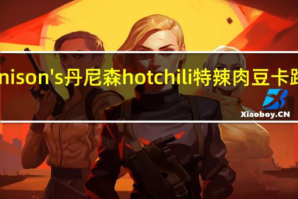 Dennison's 丹尼森 hot chili 特辣肉豆卡路里是多少