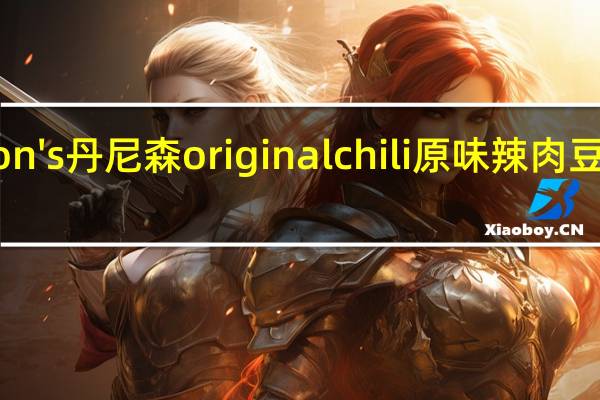 Dennison's 丹尼森 original chili 原味辣肉豆的热量是多少