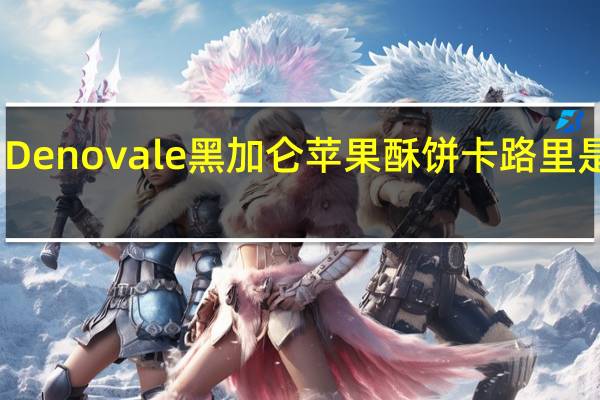 Denovale 黑加仑苹果酥饼卡路里是多少