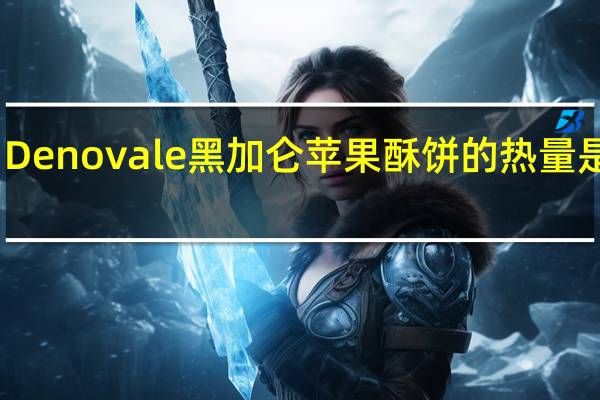Denovale 黑加仑苹果酥饼的热量是多少